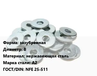 Шайба зазубренная D=8 нержавеющая сталь Сталь: А2 ГОСТ: NFE 25-511